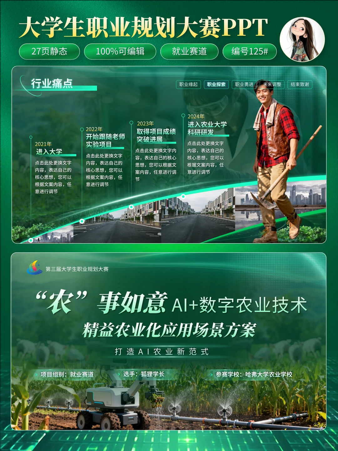 ?职业规划大赛｜农业科技风PPT怎么做❓