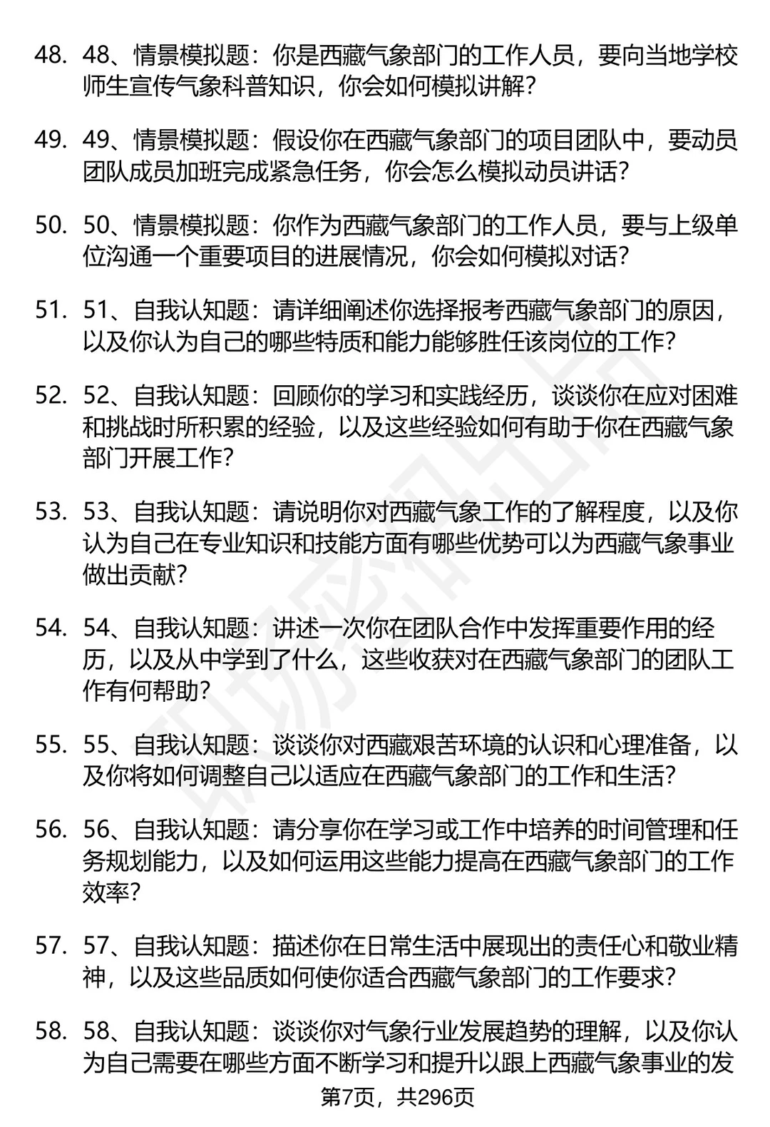 80道西藏气象部门招聘结构化面试题答案
