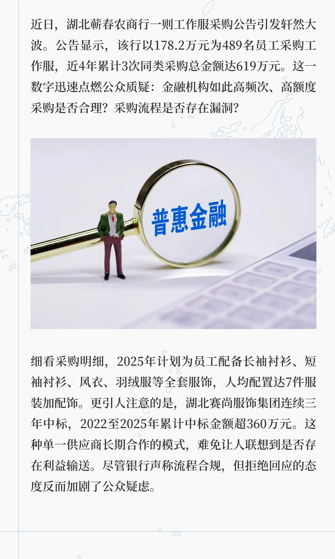 银行4年3次采购工作服花619万：合规性遭质