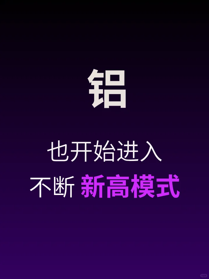 铝也创新高 | 电解铝企业是铝价上涨赢家