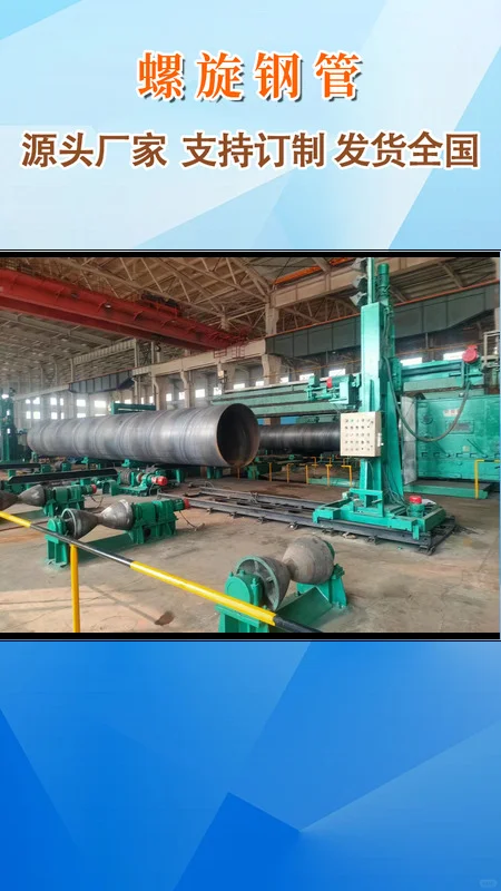 大口径螺旋钢管以其卓越的承载能力和抗压力性能，广泛应用于长距离输水、输油及天然气管道工程中，其独特的螺旋焊缝结构增强了管道的整体强度和稳定性，确保流体运输的安全与高效。 螺旋钢管，以其独特的螺旋成型工