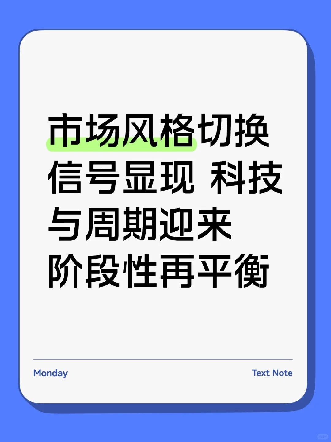 市场风格切换信号显现 科技与周期迎来阶段性
