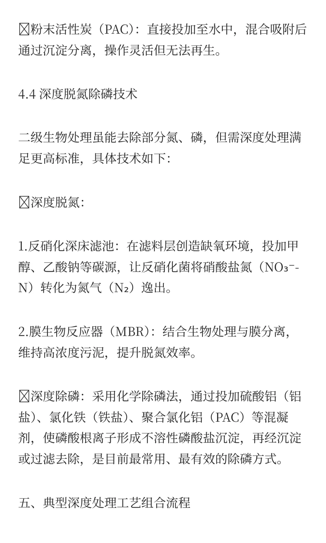 浅谈污水处理工艺中的深度处理