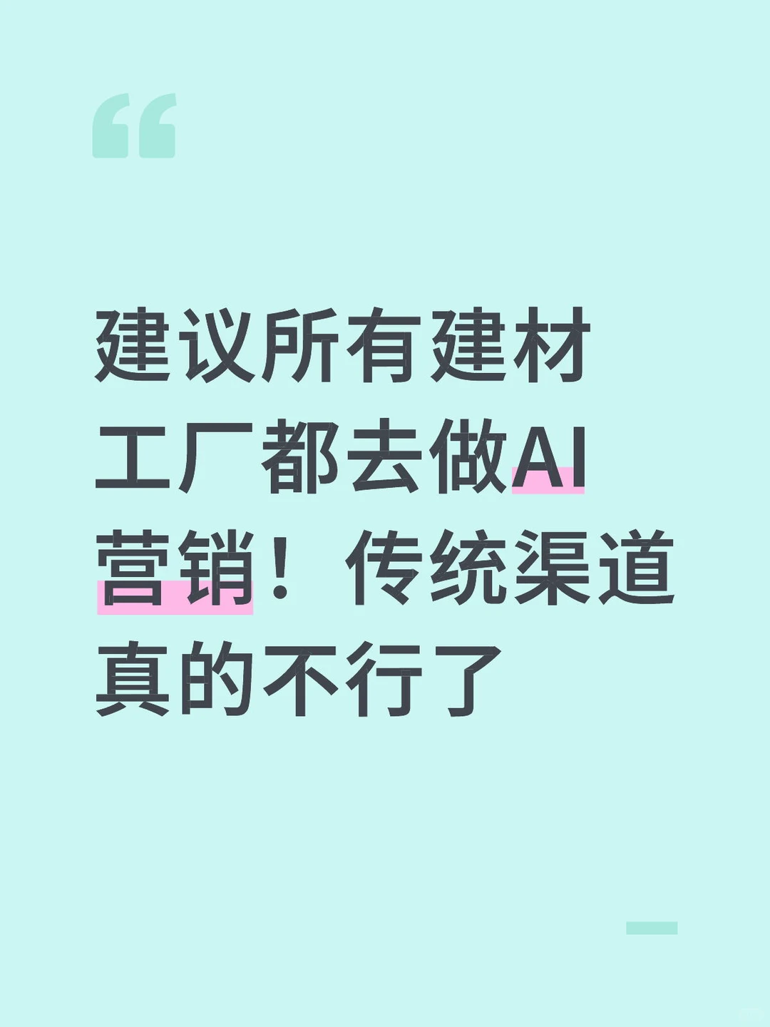 建议所有建材工厂都去做AI营销!