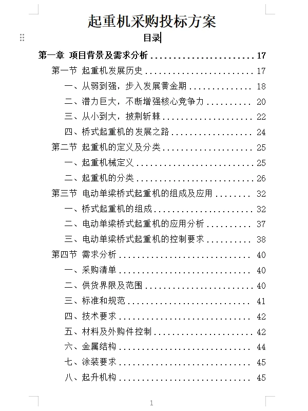 精选《起重机采购投标方案》532页