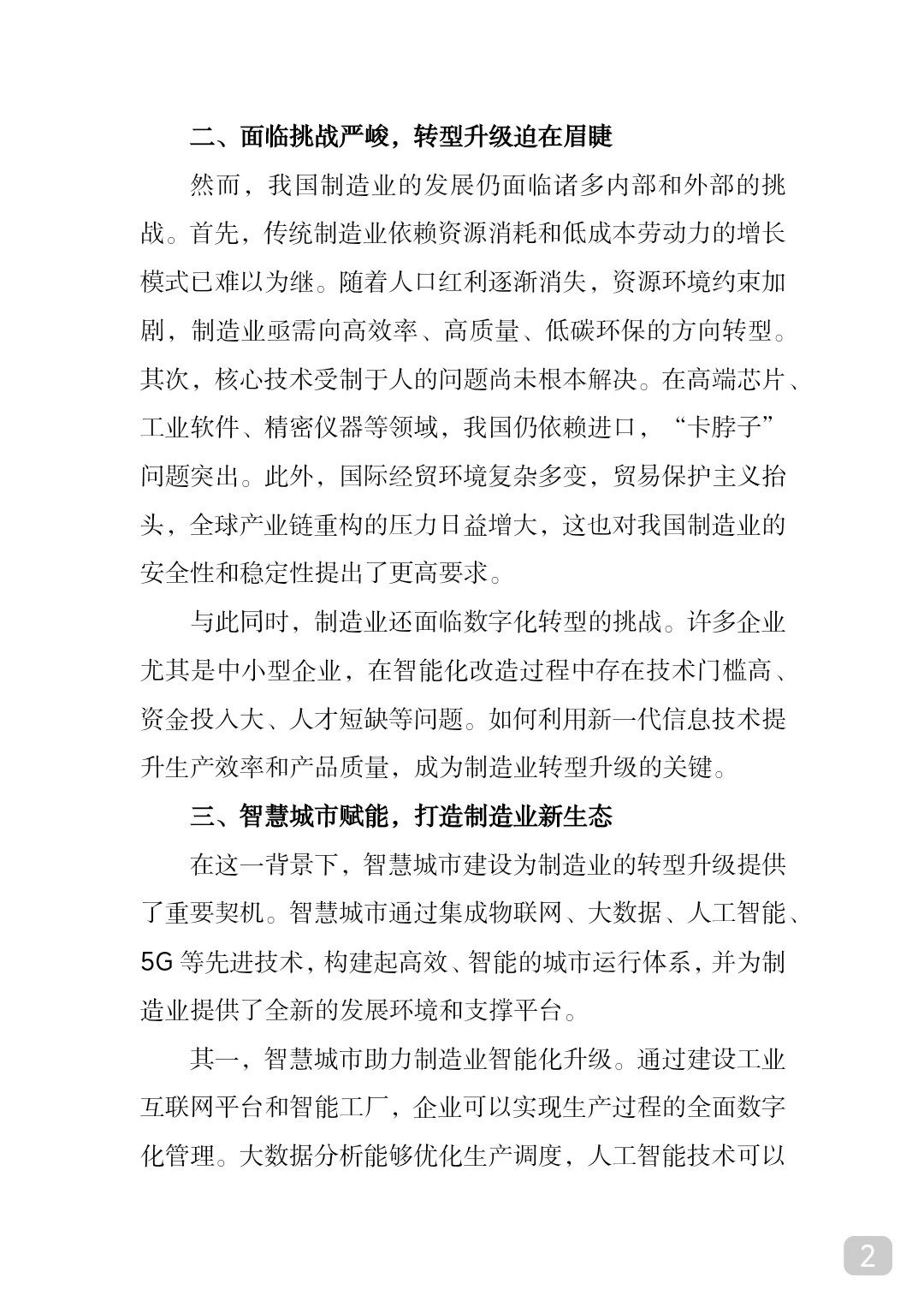 制造业筑基强国，智慧城市引领未来