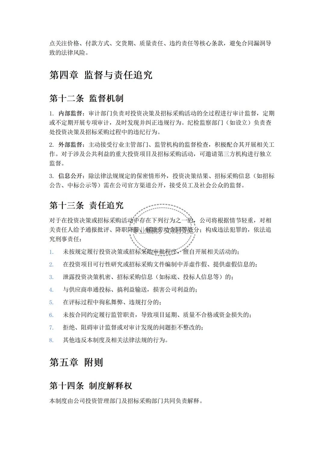 文件：投资决策与招标采购管理制度