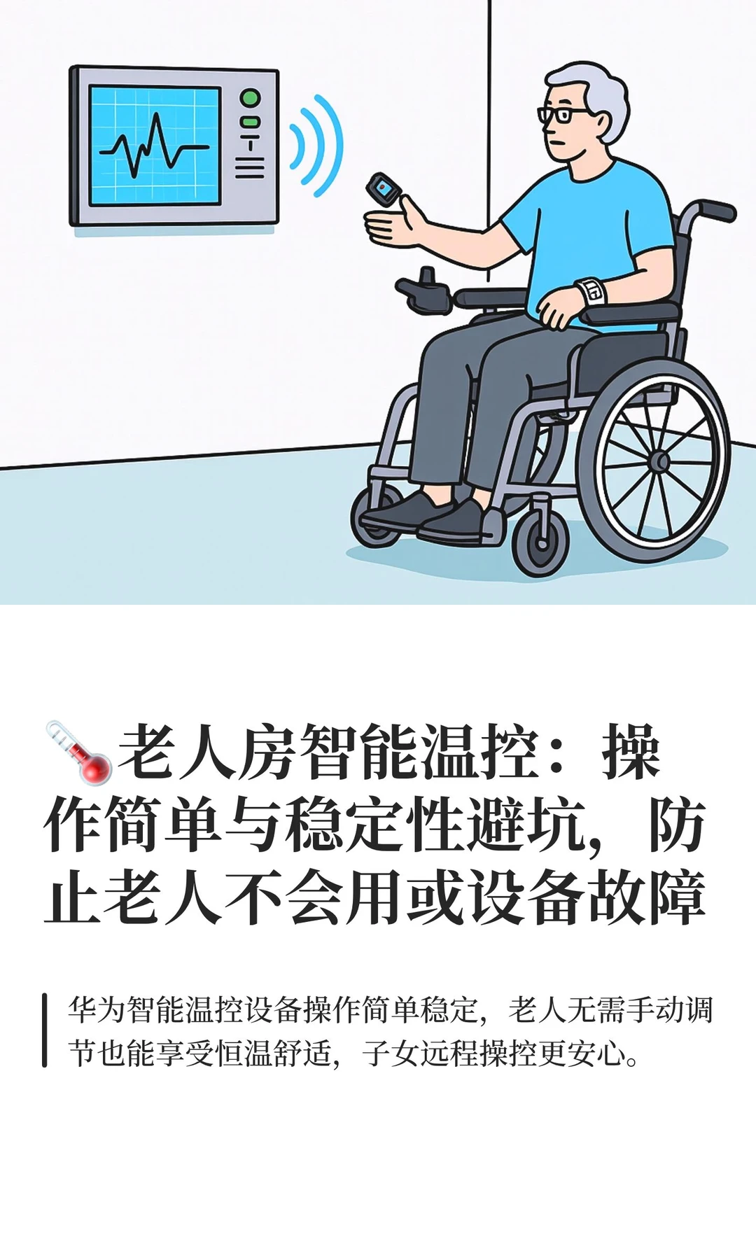 ?️老人房智能温控：操作简单与稳定性避