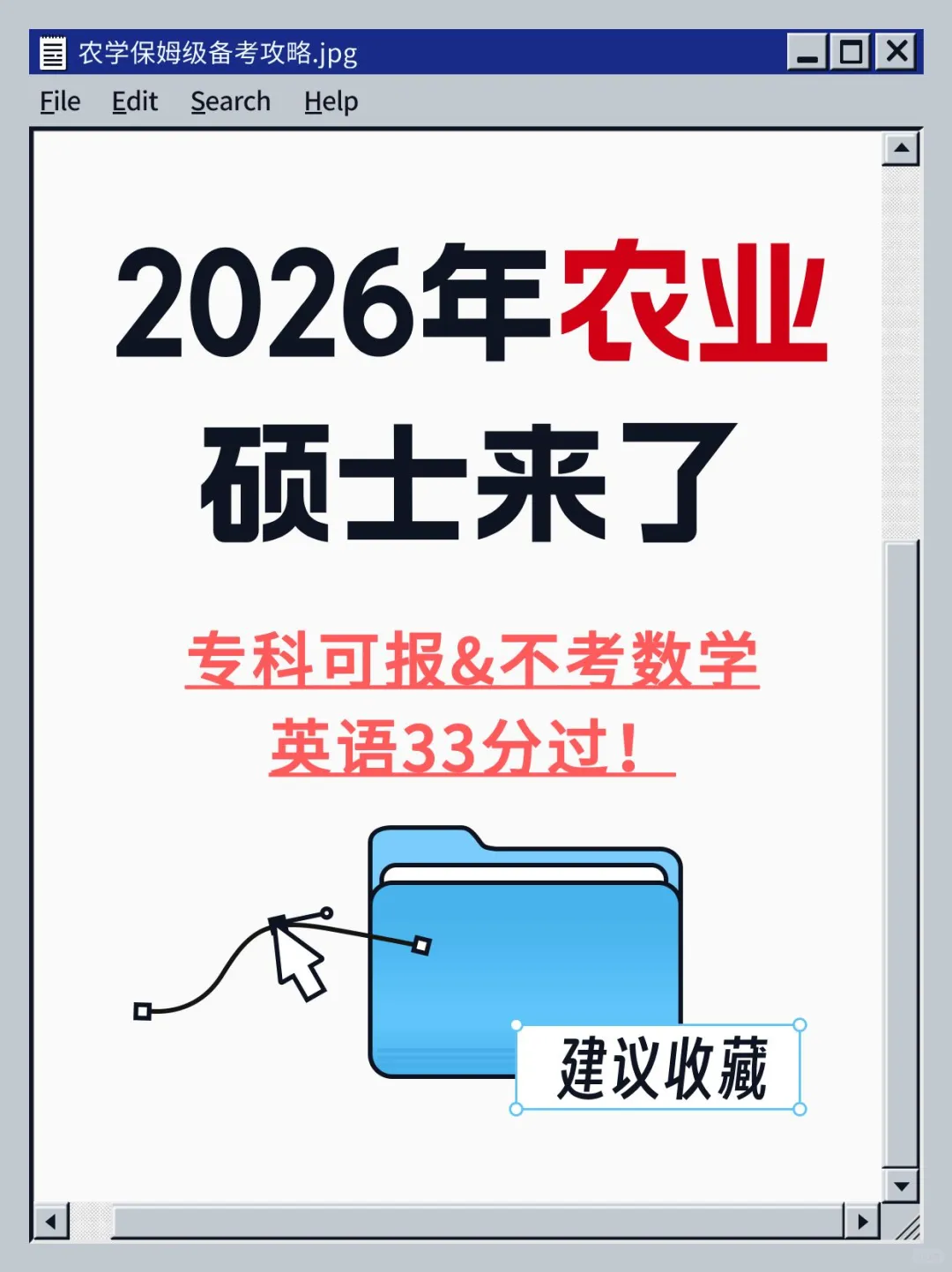 ?2026农业硕士来啦！不考数学英语友好✌
