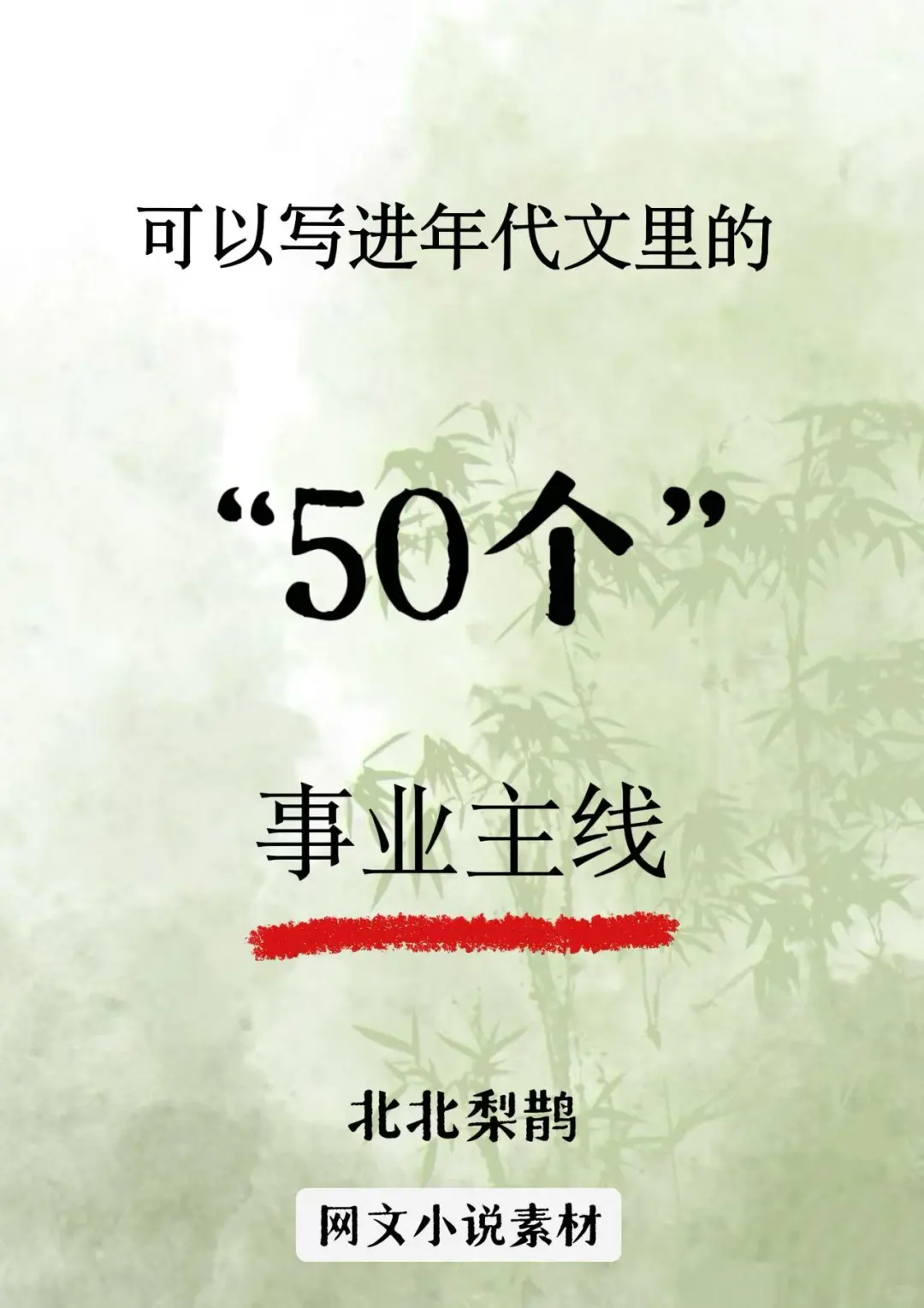可以写进年代文里50个事业主线???