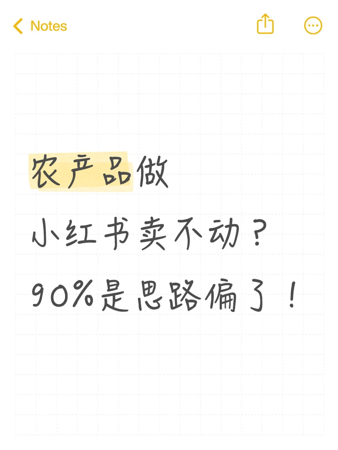 农产品在小红书卖不动?可能是你的方向错了