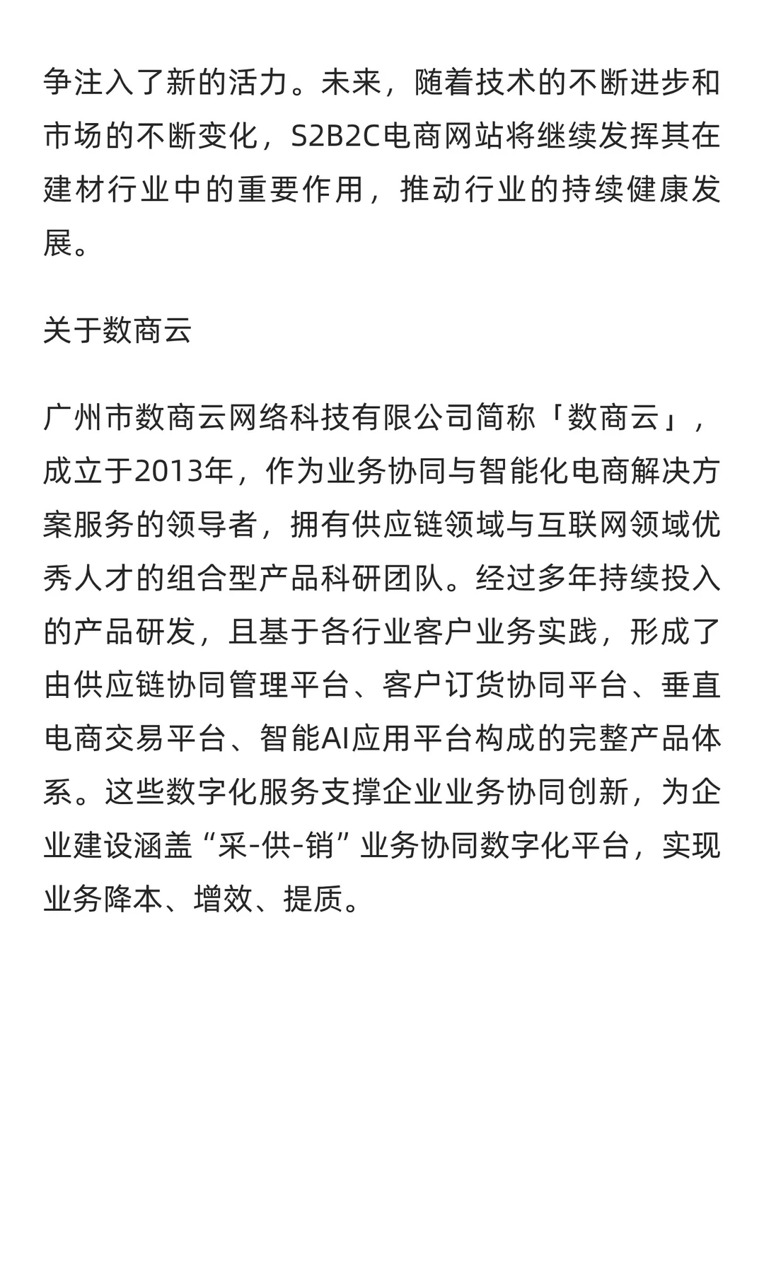 建材行业S2B2C电商网站：打通供应链