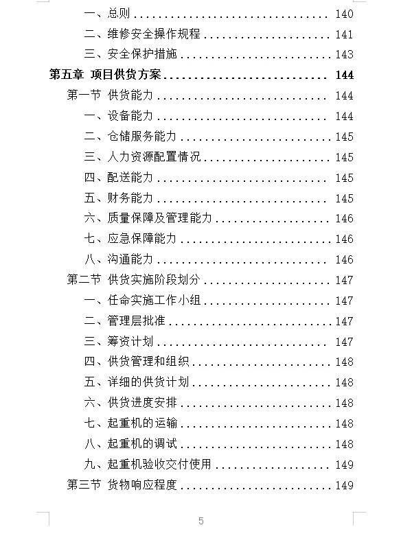 精选《起重机采购投标方案》532页