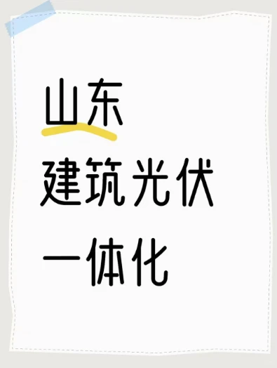 山东建筑光伏一体化