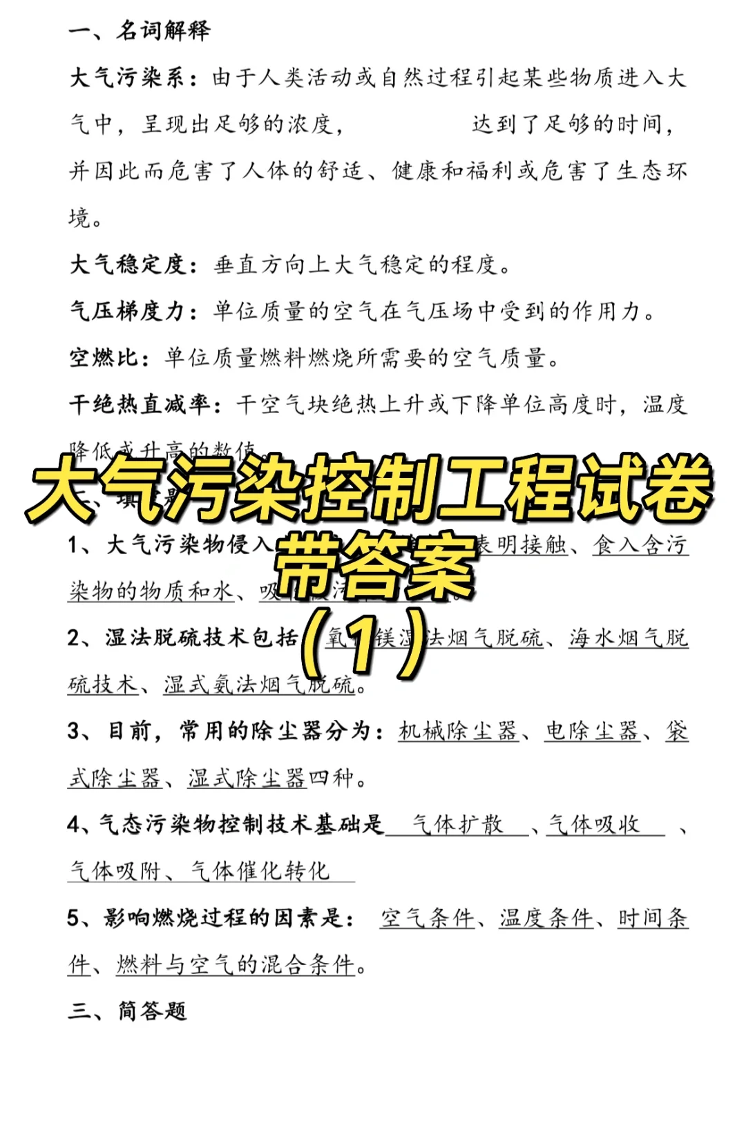 大气污染控制工程试卷（1）