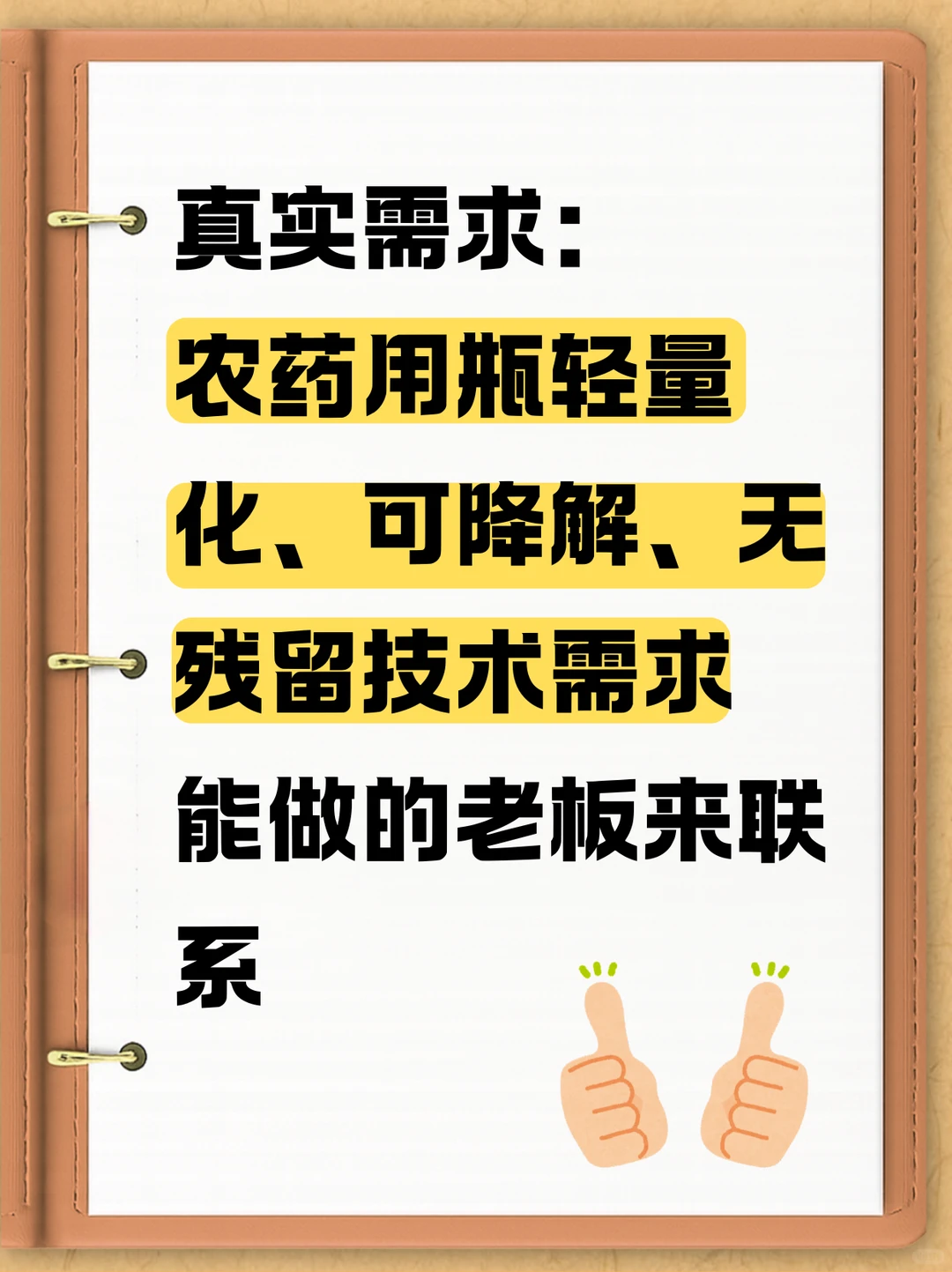 农药用瓶轻量化、可降解、无残留技术需求！