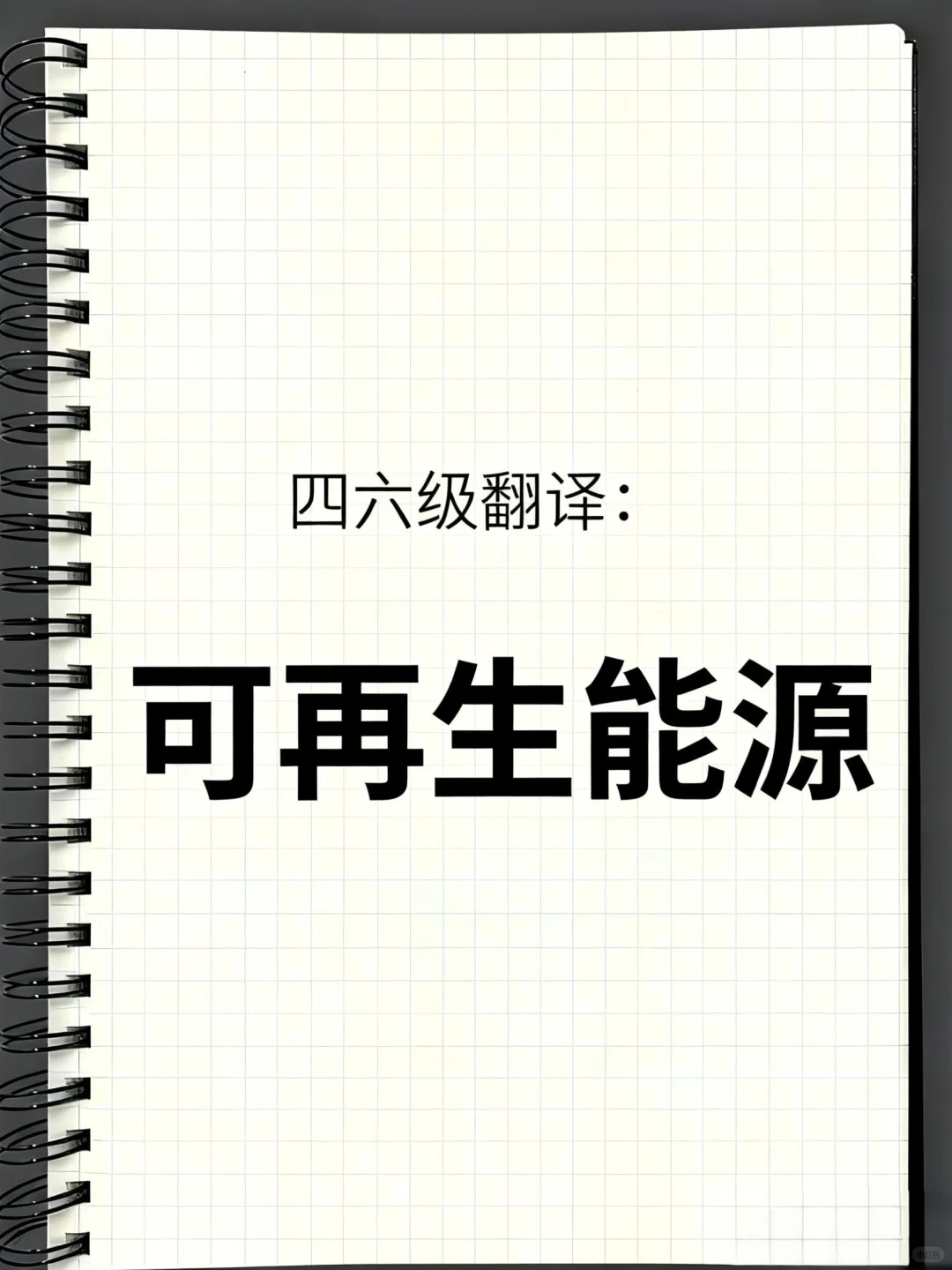 四六级翻译练习：可再生能源