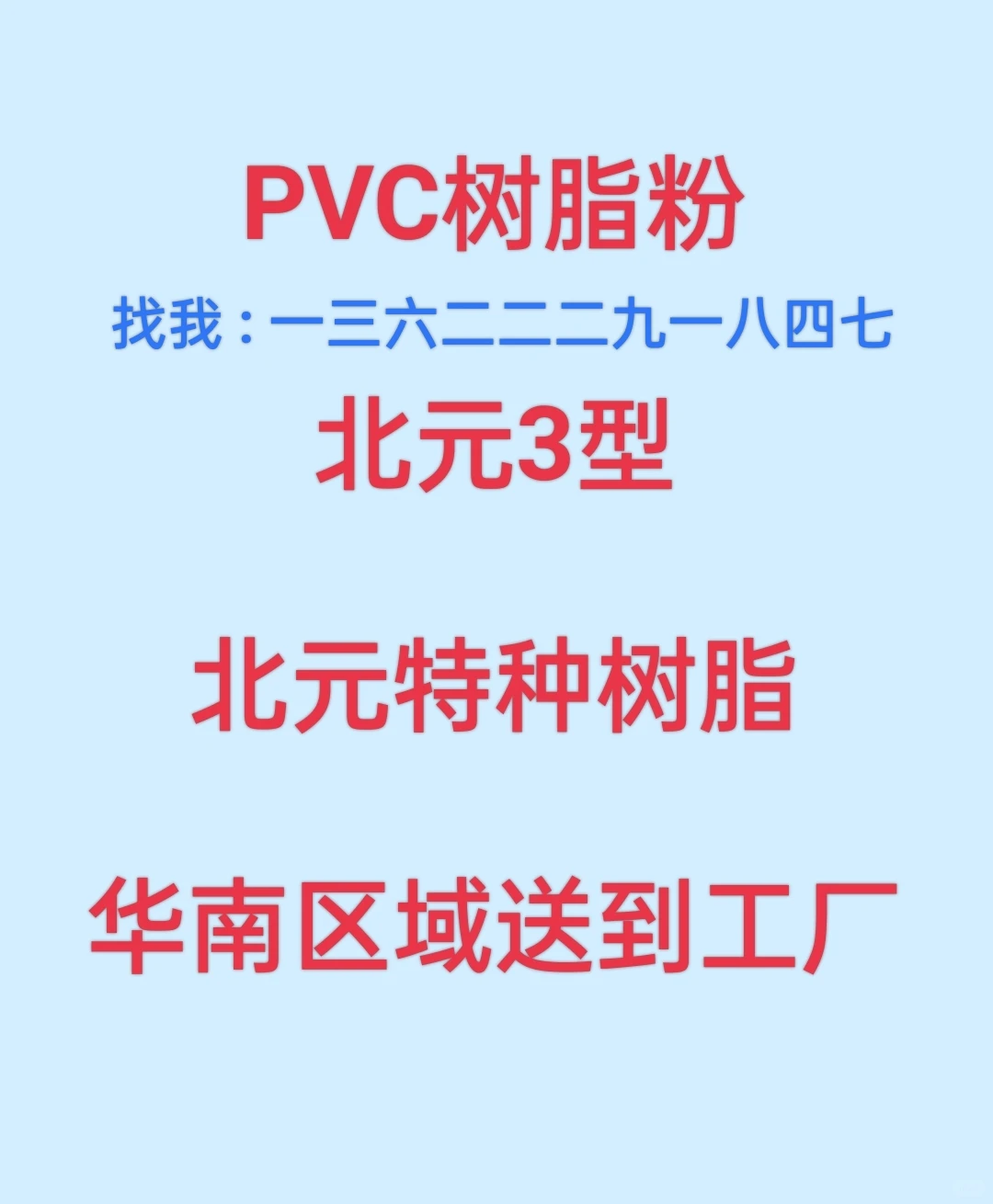 北元3型 北元特种树脂 华南区域送到工厂