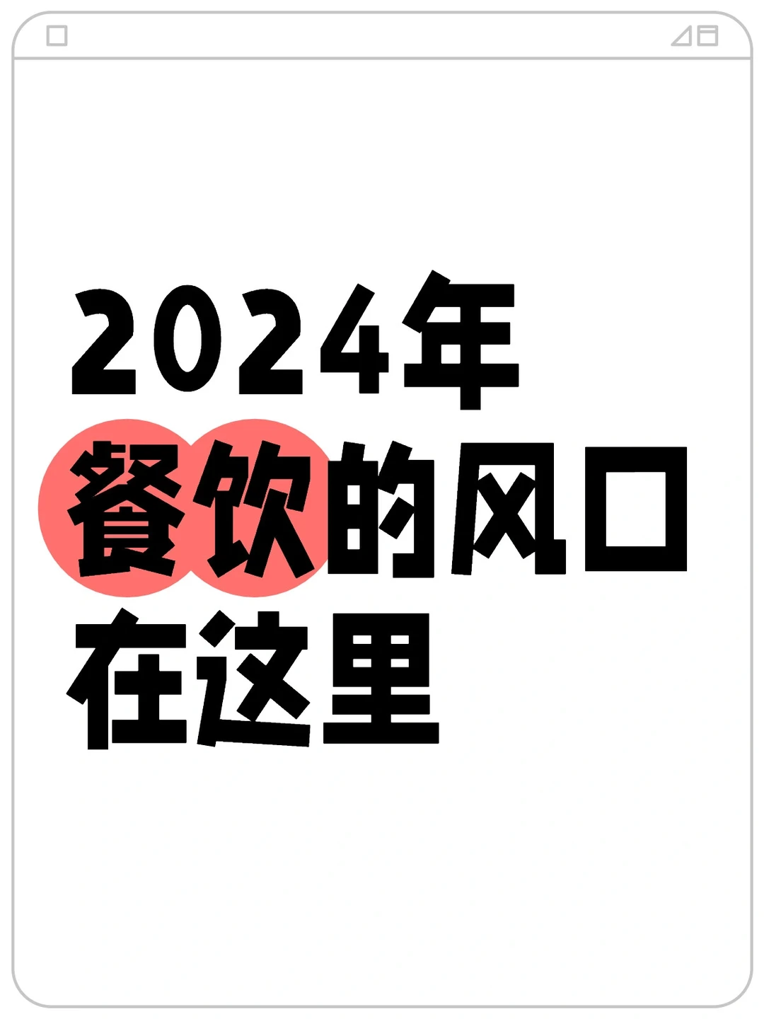2034年餐饮风口已经出现