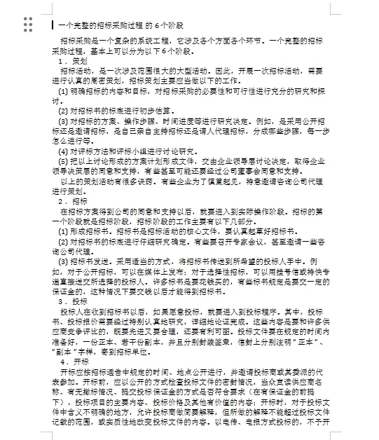 一个完整的招标采购过程的6个阶段！