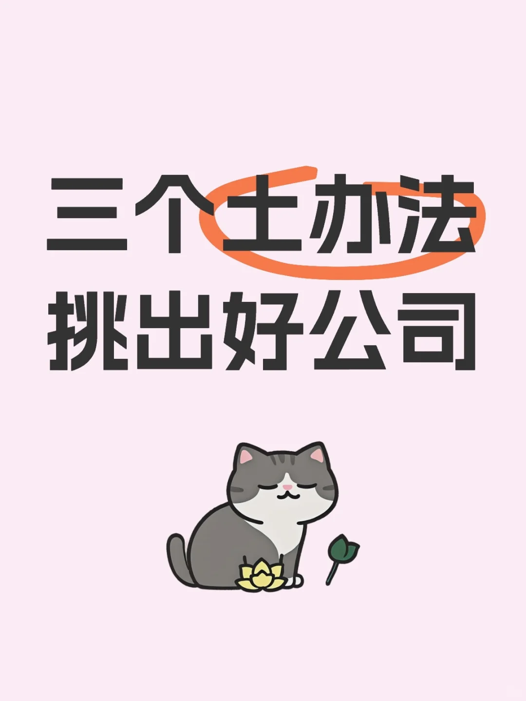 三个土办法挑出好公司