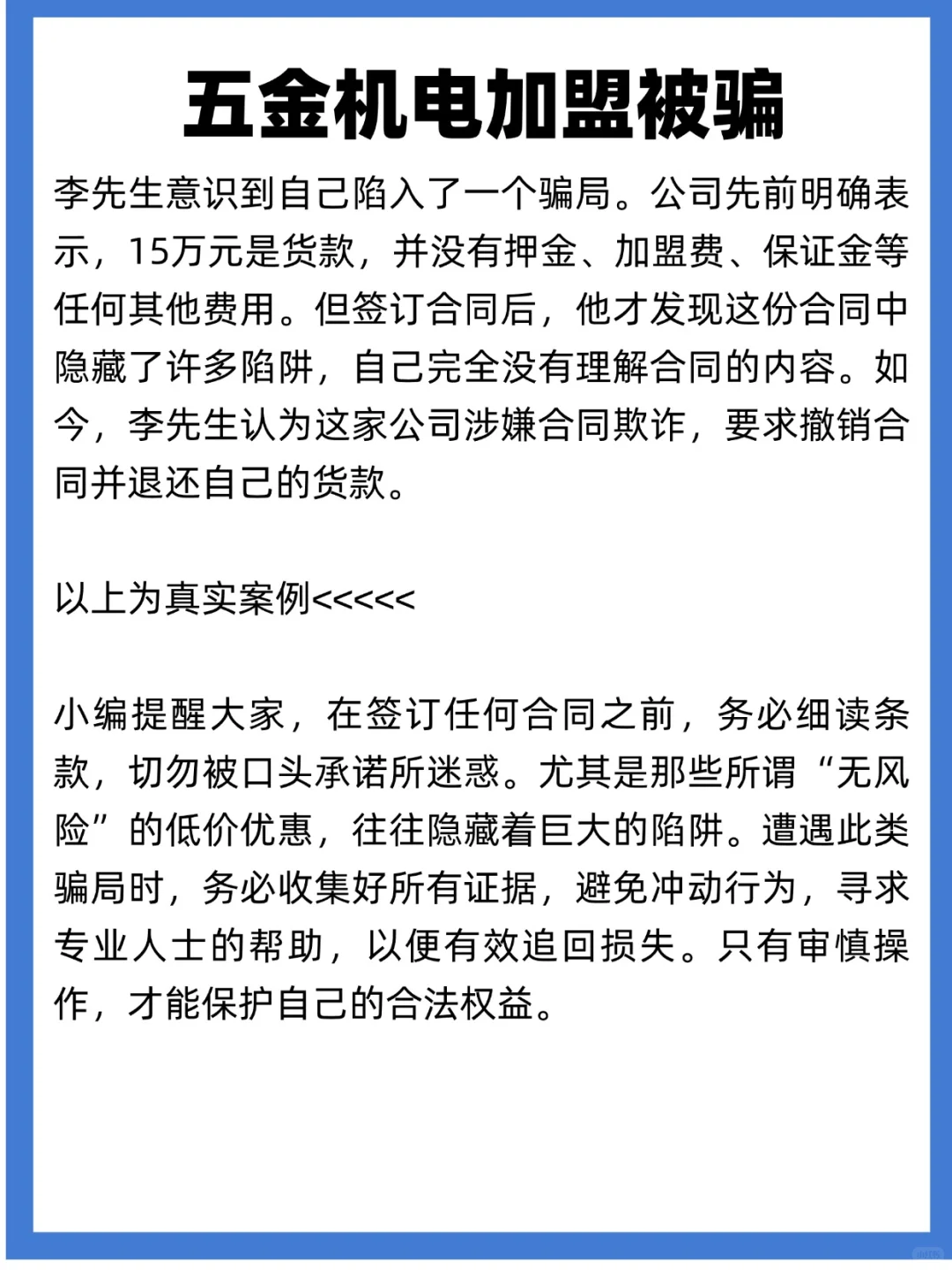 五金加盟被骗怎么办，五金机电加盟合同套路