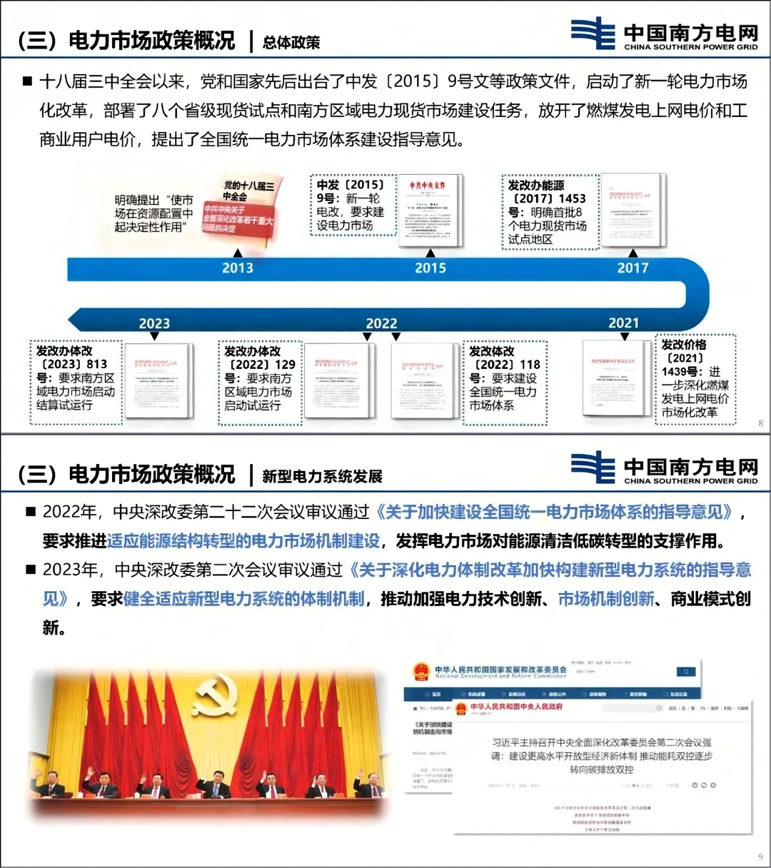 国家能源局：开展新型电力系统建设试点工作