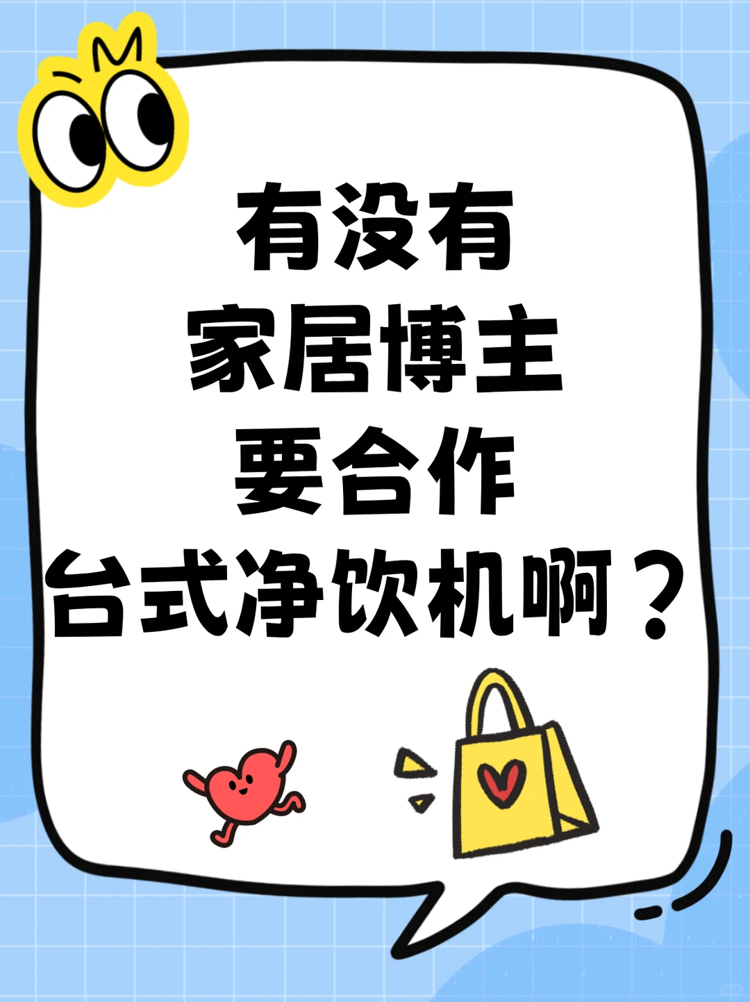 有没有家居博主要合作台式净饮机啊