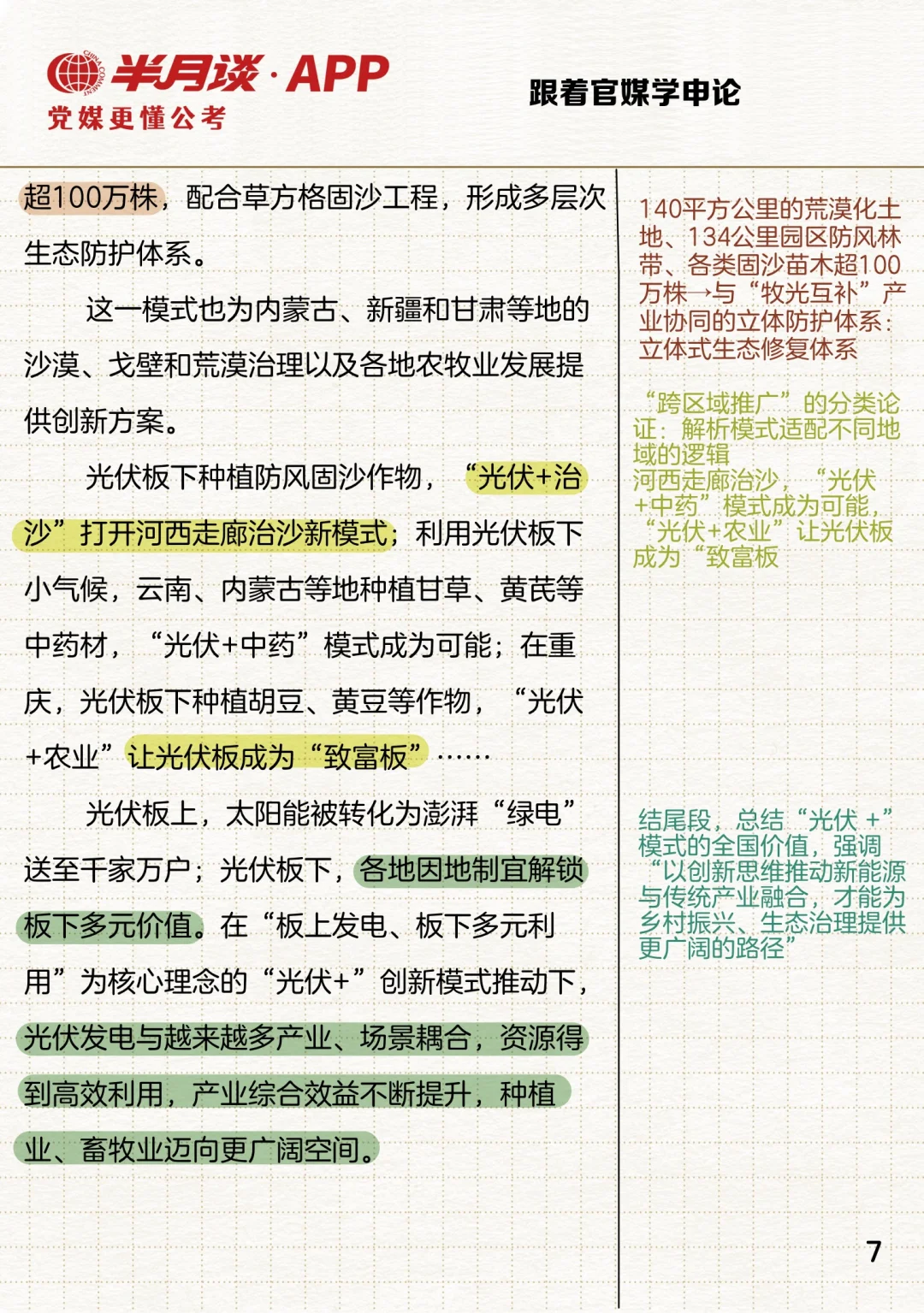 因地制宜发展农业新质生产力案例：牧光互补