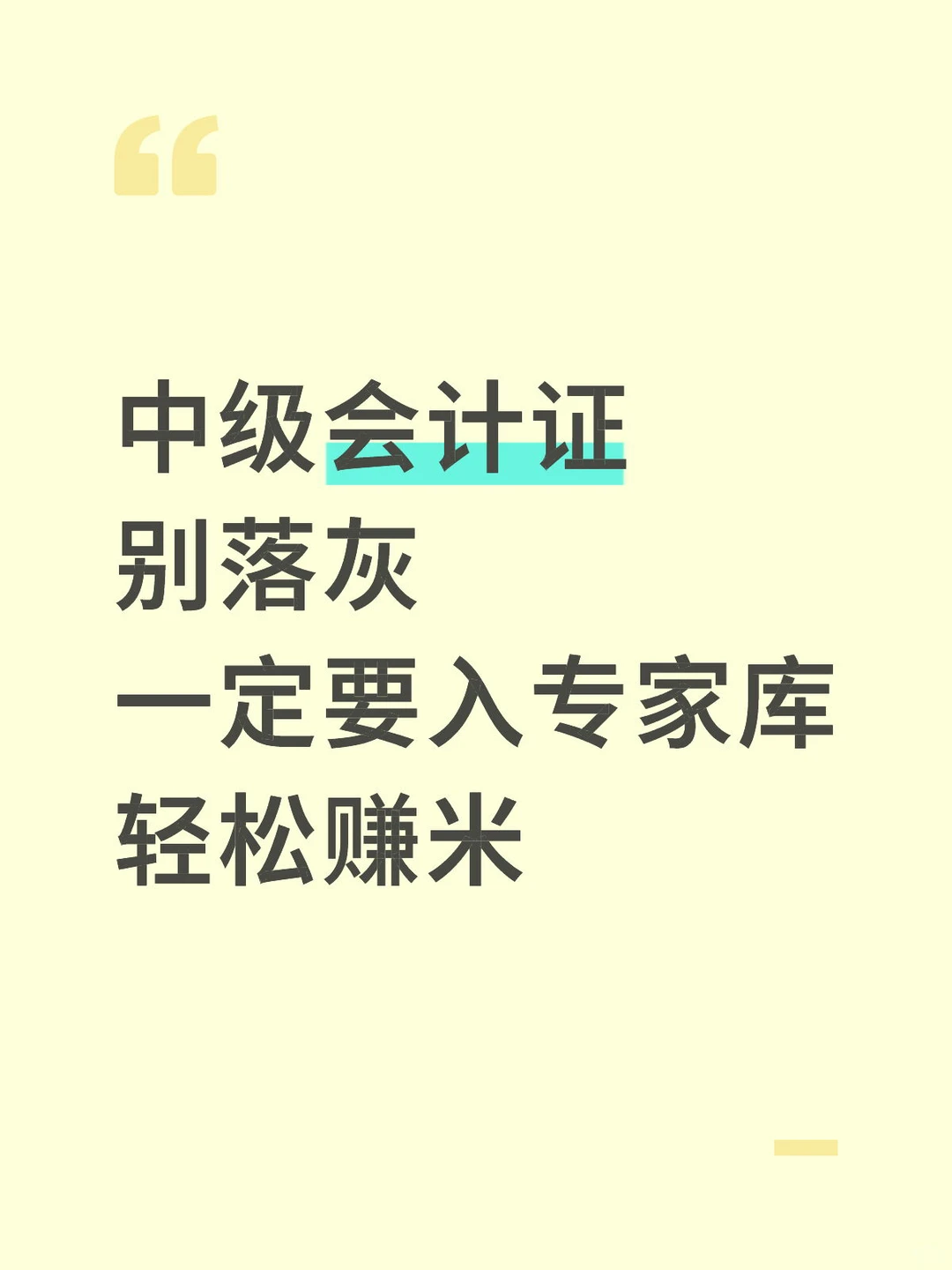 中级会计别落灰，入专家库轻松赚米