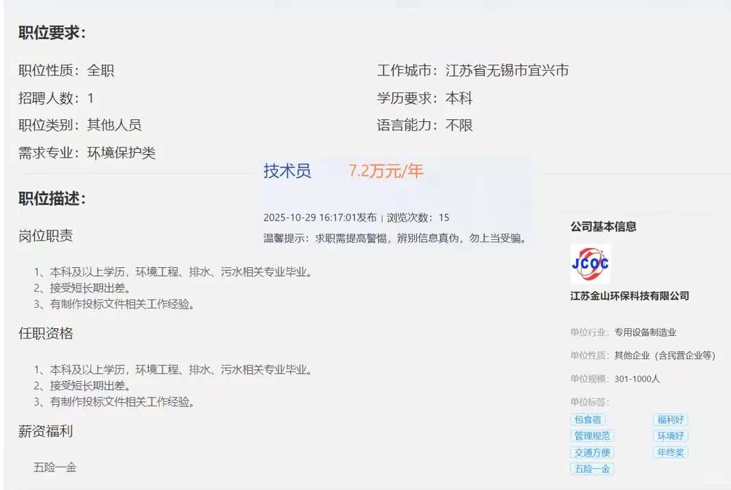 10月秋招-环保技术员-江苏金山环保科技