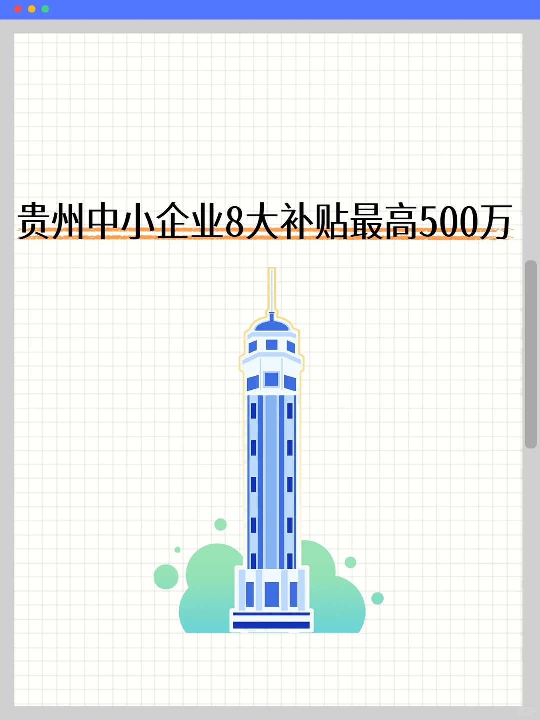 贵州中小企业8大补贴最高500万
