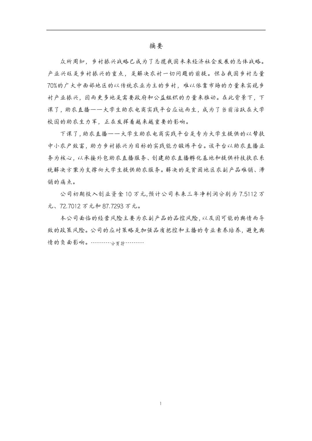 大学生创新创业——乡村振兴