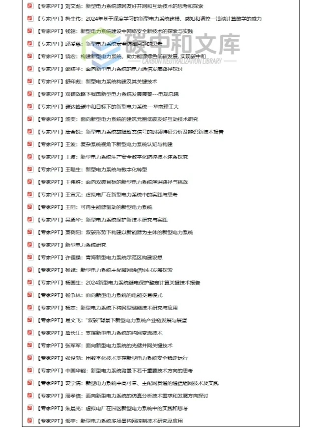 重磅推荐60套新型电力系统专家PPT！