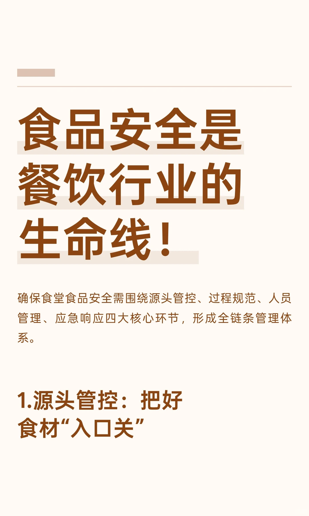 食品安全是餐饮行业的生命线！