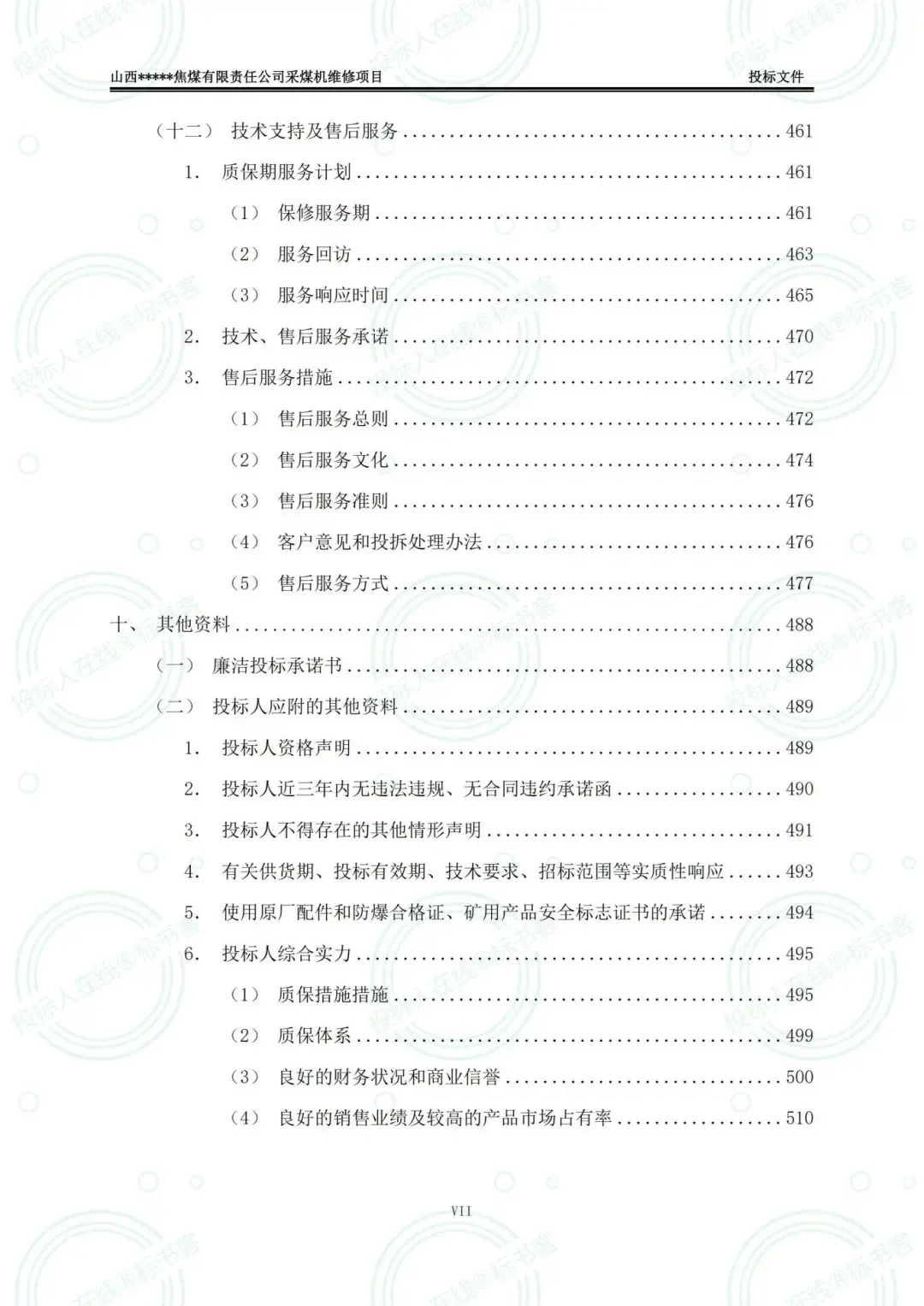 矿山设备维修采购项目，投标文件怎么写？