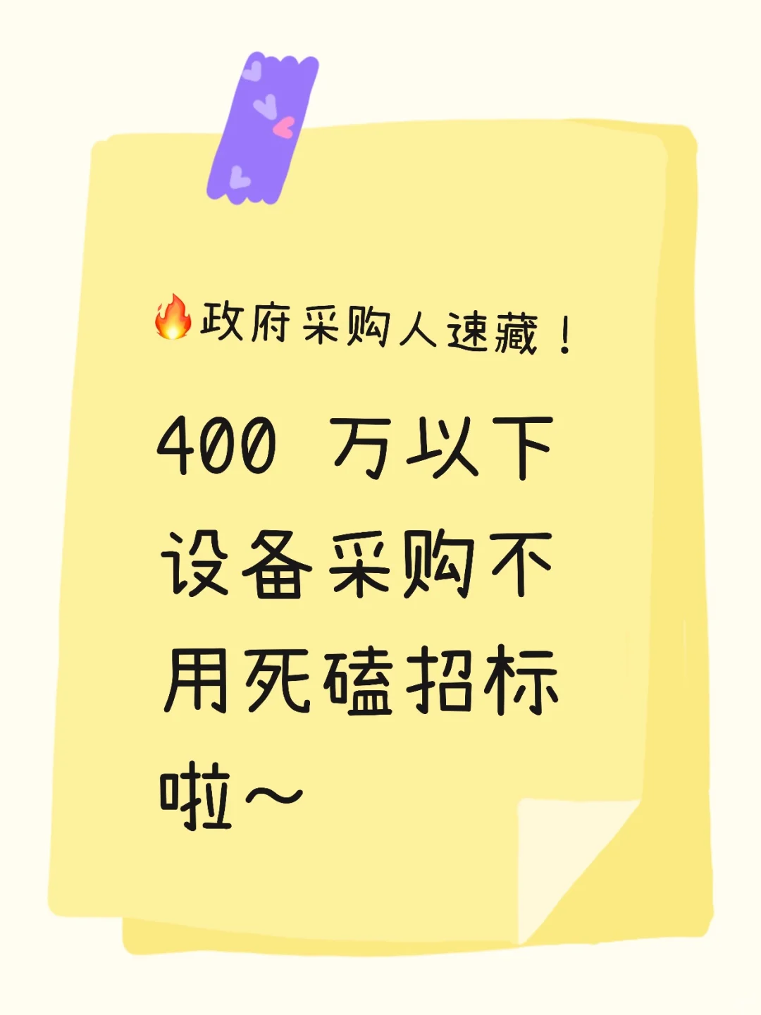 速藏！400 万以下设备采购不用死磕招标啦～