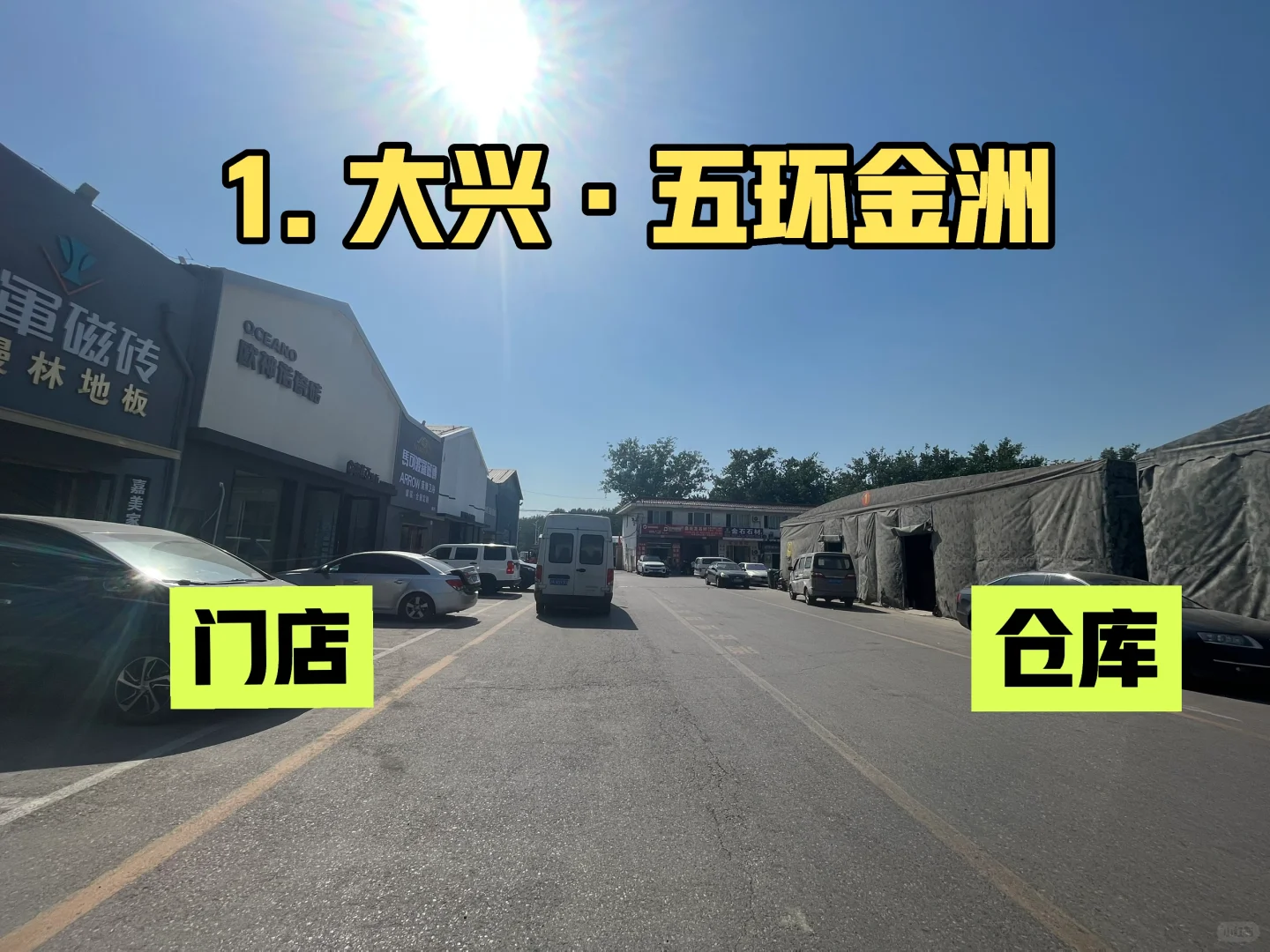 装修性价比之王：瓷砖仓库（北京）攻略