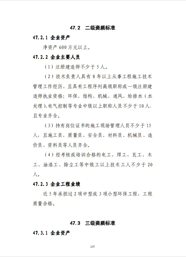 环保工程专业承包资质标准