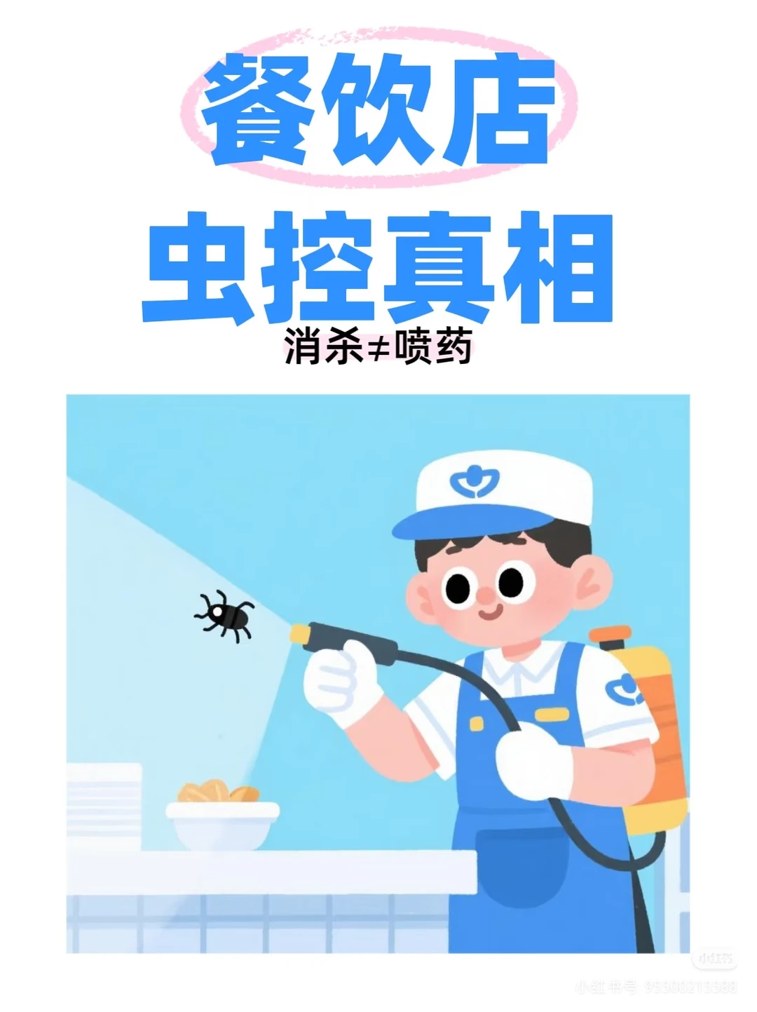 餐饮店消杀和喷药的区别?