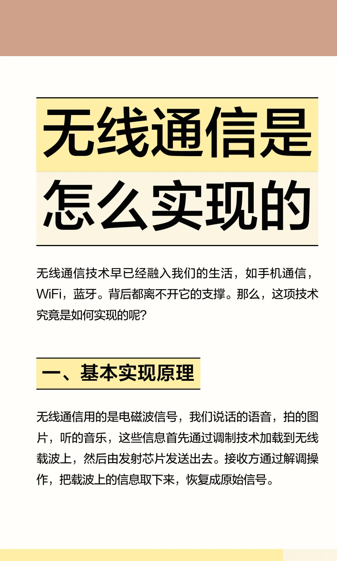 无线通信是怎么实现的