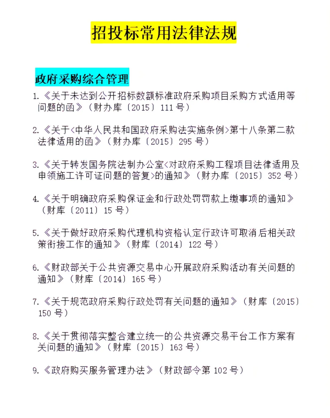 11种招投标常用法规✍?