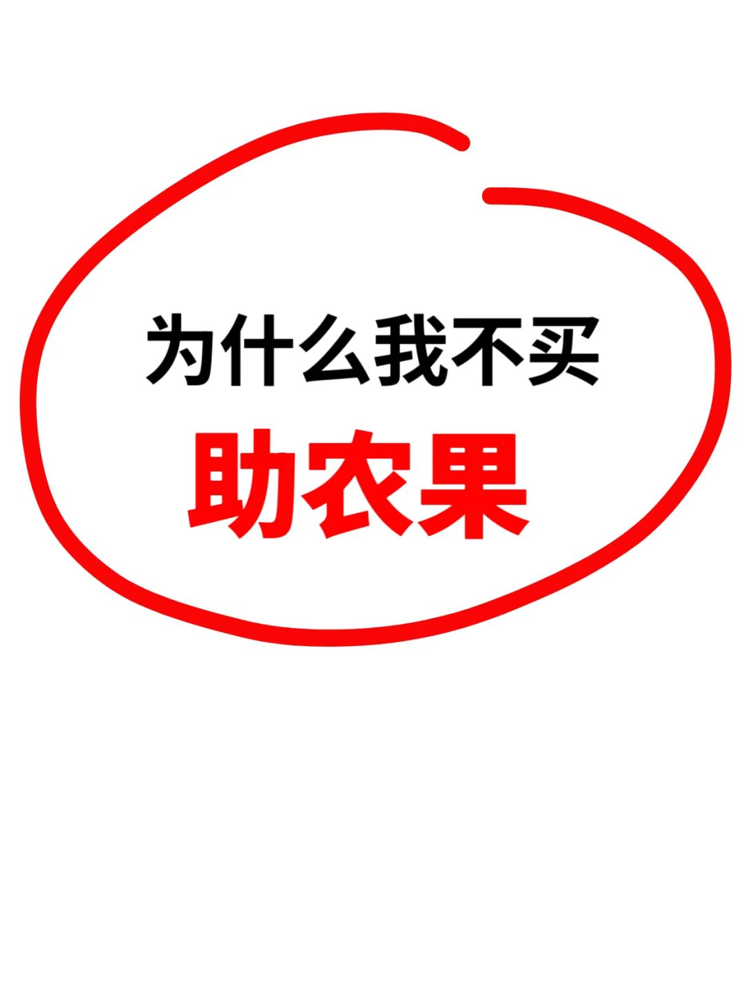 助农果，不过是道德绑架