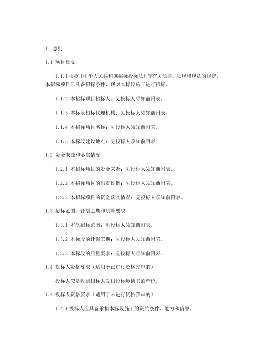 招标文件范本模板