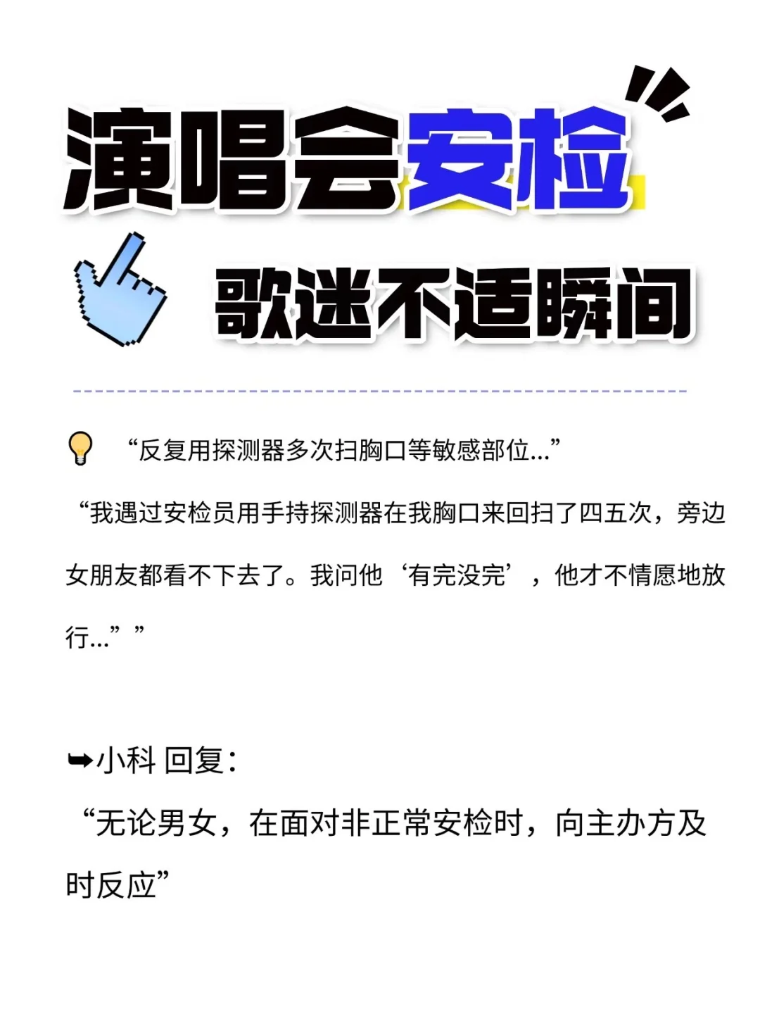 演唱会安保安检?歌迷不适瞬间