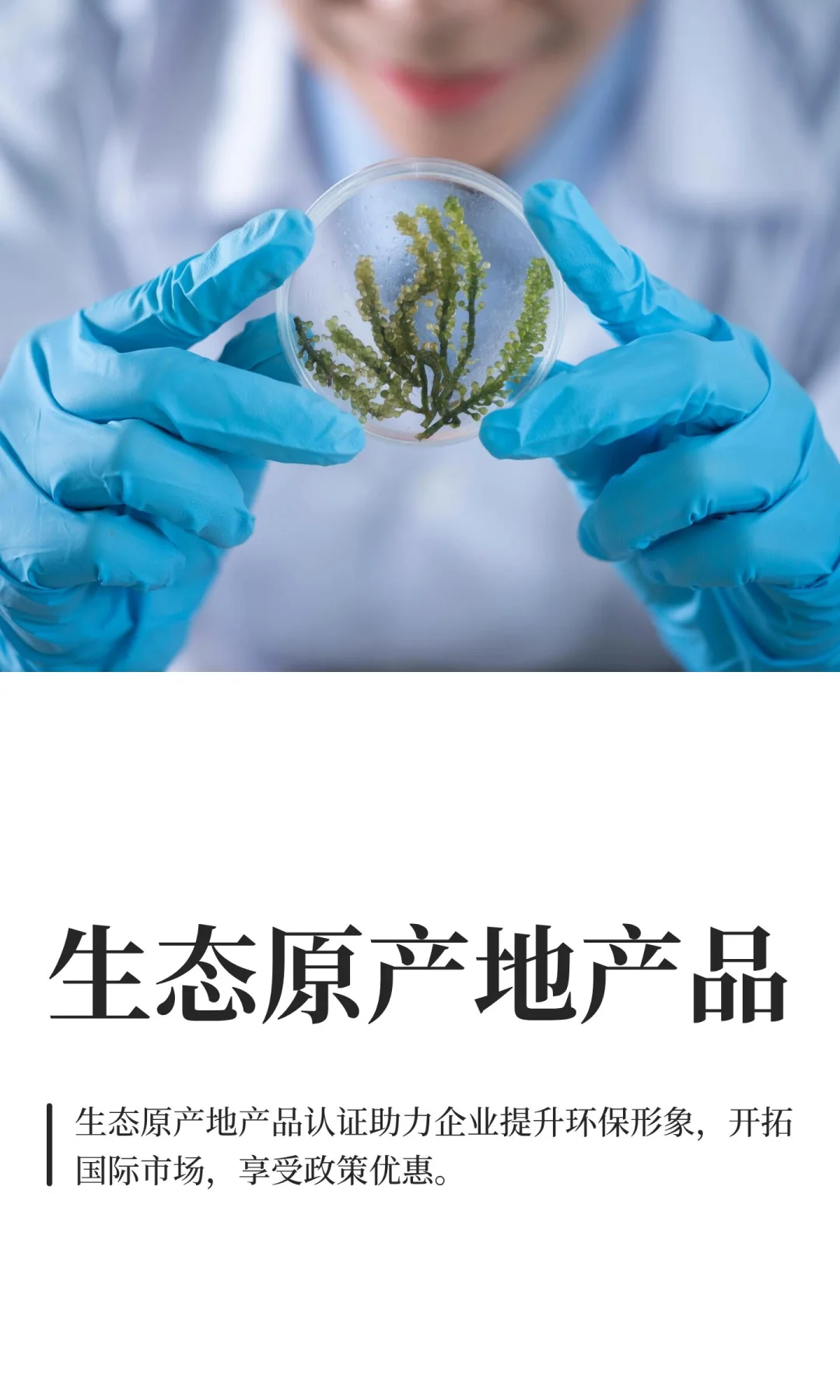 生态原产地产品