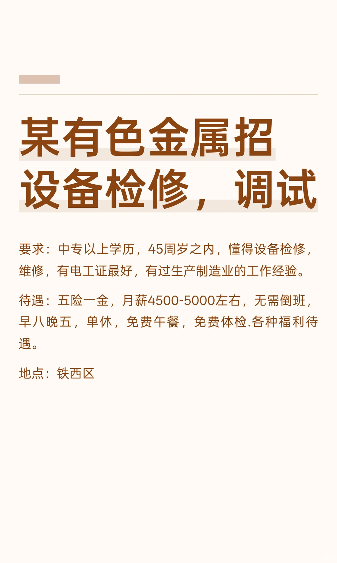 某有色金属招设备检修,调试