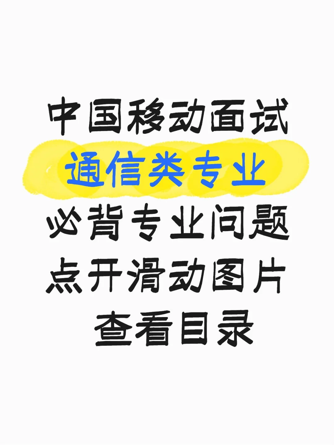 中国移动通信类专业高频面试问题