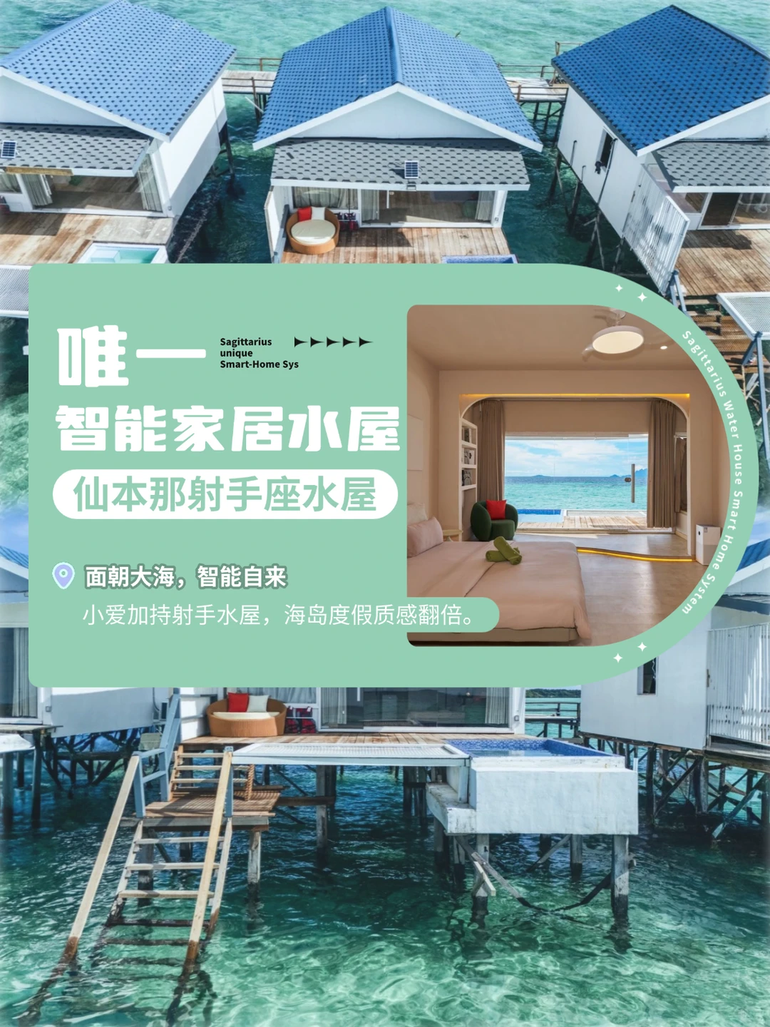 绝！仙本那唯一智能家居就在射手座水屋