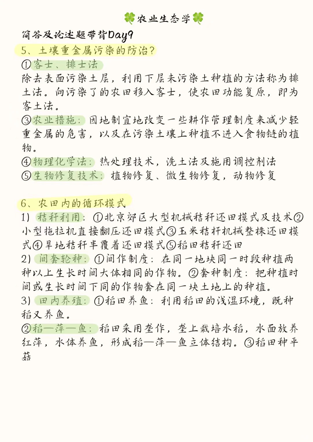 《农业生态学》骆世民简述带背Day9